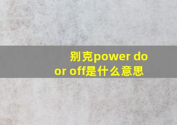 别克power door off是什么意思